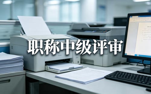 科普代表性成果职称